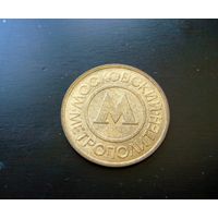 Жетон Московского метрополитена. Метро. 1992. Металл.