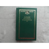 Зарыян Далэнга-Хадакоўскі. Выбранае. Беларускі кнігазбор. 2007г.