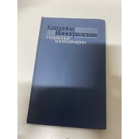 Избранные киносценарии Катерина Виноградская