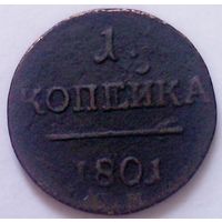 РАСПРОДАЖА!!! - РОССИЯ 1 копейка 1801 год "ПАВЕЛ I"