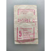 Талон на автобус, 5 коп, 1987 г.