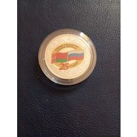 25лет Союзному государству 1р