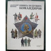 Книга будущих командиров. Анатолий Митяев. Большой формат. 1988.
