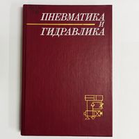 Пневматика и гидравлика. Приводы и системы управления. Выпуск 14. Сборник научных статей