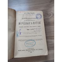 Книга старинная 1899 год Болезни мочевых путей