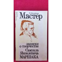 Н. Михайлов. Мастер. Записки о творчестве С.Я. Маршака
