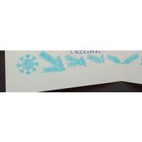 Почтовая карточка-С Новым Годом!-1980-подписана-Двойная.