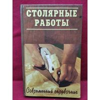 Столярные работы // Серия: Современный справочник