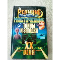 Великие мистические тайны и загадки\5
