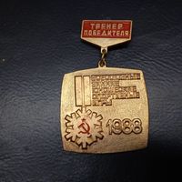 Медаль ТРЕНЕР ПОБЕДИТЕЛЯ. 1988г. РАСПРОДАЖА КОЛЛЕКЦИИ.