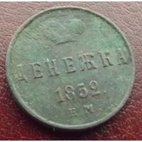 Денежка 1852