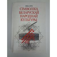 Сiмволiка беларускай народнай культуры.