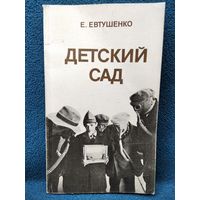 Е.А. Евтушенко  Детский сад Киносценарий