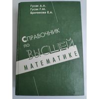 Высшая математика. Справочник.