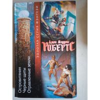 Островитянин.черные щиты.отравленные стрелы.