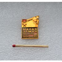 Малая земля.