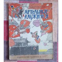 К. Паустовский. Артельные мужички. Рисунки А. Сазонова (большой формат)