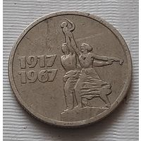 15 копеек 1967. г. 50 лет Советской власти
