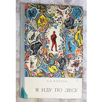 С.А.Хлатин Я иду по лесу.