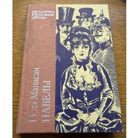 Гі дэ Мапасан Навелы бібліятэка замежнай класікі