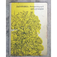 Заготовка дикорастущей продукции