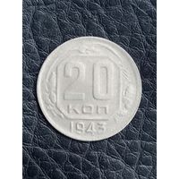 20 копеек 1943 год   (64)