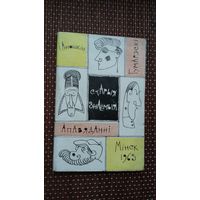 Іван Аношкін. Старыя знаёмыя. Мастак Б. Забораў