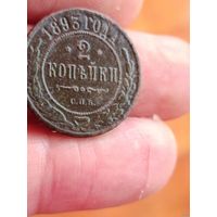 2 копейки 1893 года