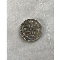 10 копеек 1914
