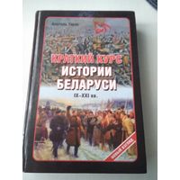 Краткий курс истории Беларуси IX-XXI ВВ. /14