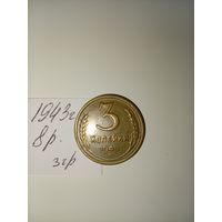 3 копейки 1943 СССР РАСПРОДАЖА