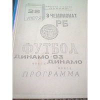 14.04.1993--Динамо Минск--Динамо-93 Минск--тираж 100 штук