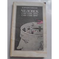 В. Владиславский. Человек сам себе друг, сам себе враг.