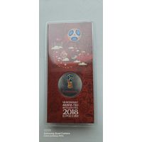 25 рублей 2018 ЧМ по футболу 2018