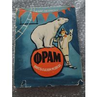 Фрам. Повесть о белом медведе