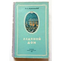 И.И. Лажечников Ледяной дом 1955