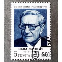 Марка СССР 1990 год Советские разведчики