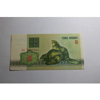 3 рубля 1992 год.Серия АА