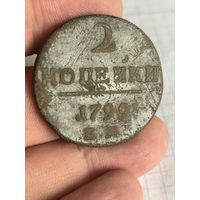 2 копейки 1799 года