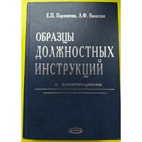Книга "Образцы должностных инструкций"
