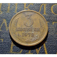 3 копейки 1973 СССР #16