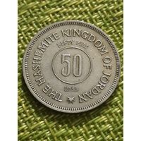 Иордания 50 филс 1955 г ( первый год тиража , достойный сохран )