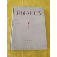 Рылеев. 1946