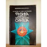 Физика лазерного термоядерного синтеза