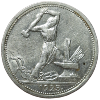 50 копеек 1925 реже