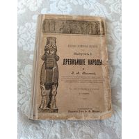 Старинная книга "Краткая всемирная история выпуск 1 Древнейшие народы", З. А. Рагозина, издание (1903 - 1913) год