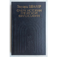 Целлер"Очерк истории греческой философии"
