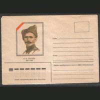 ХМ конверт. В.И. Чапаев. 1980.