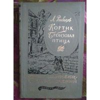 Рыбаков, Кортик. Бронзовая птица. Библиотека приключений