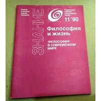 Серия "Знание". Подписная научно-популярная серия "Философия и жизнь" (5 экземпляров)